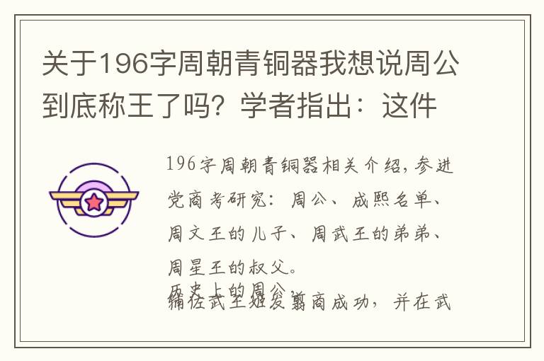 關于196字周朝青銅器我想說周公到底稱王了嗎？學者指出：這件西周青銅簋說明了事實真相