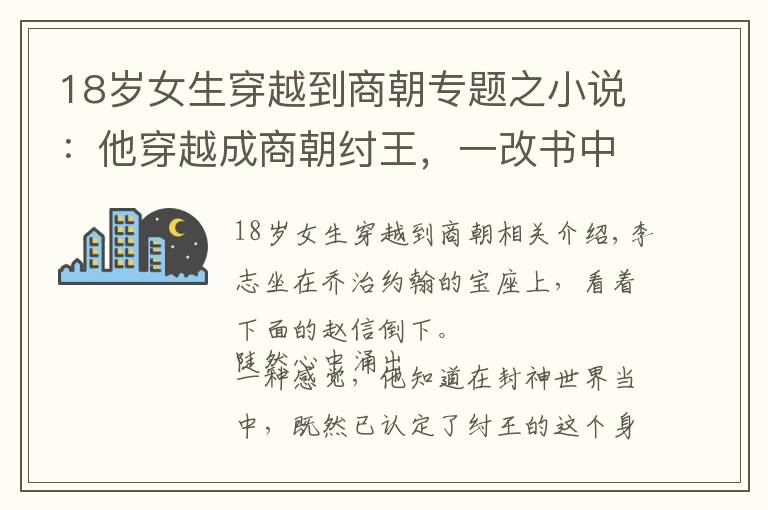 18歲女生穿越到商朝專題之小說：他穿越成商朝紂王，一改書中荒淫無度，提拔賢臣，打壓奸佞