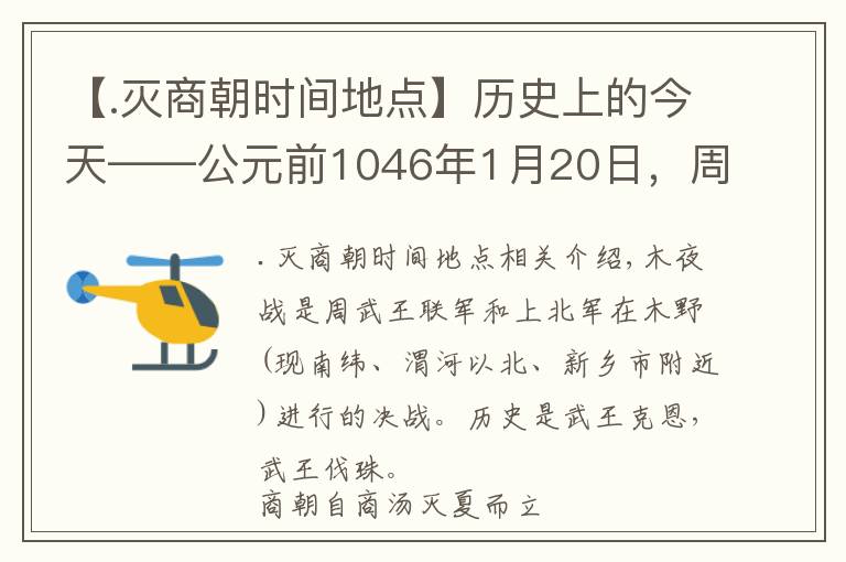 【.滅商朝時間地點(diǎn)】歷史上的今天——公元前1046年1月20日，周武王滅紂的牧野之戰(zhàn)