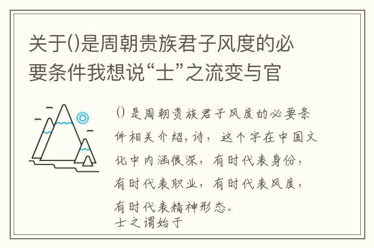 關(guān)于是周朝貴族君子風(fēng)度的必要條件我想說“士”之流變與官僚：選官制度史影響下的歷史興替邏輯（一）