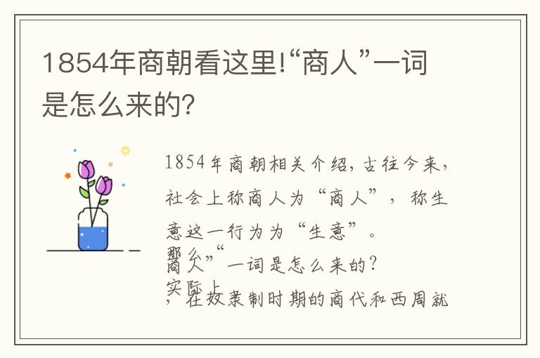 1854年商朝看這里!“商人”一詞是怎么來的？