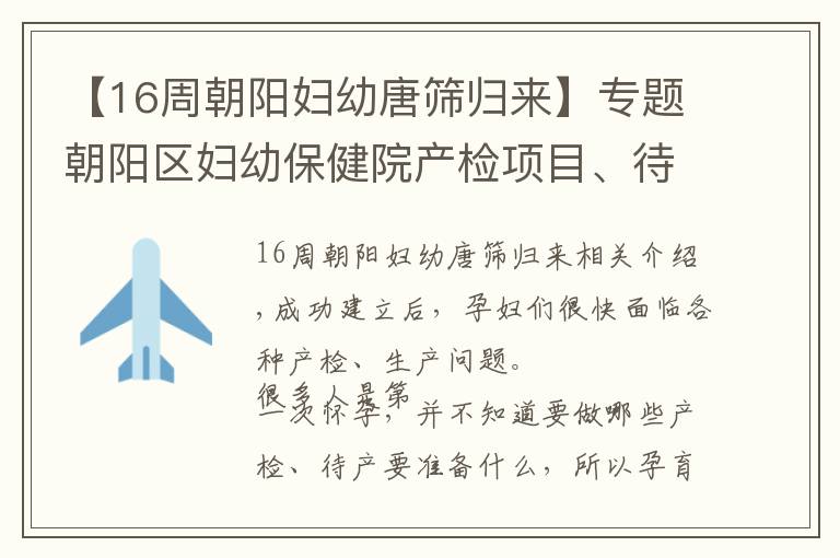 【16周朝陽婦幼唐篩歸來】專題朝陽區(qū)婦幼保健院產(chǎn)檢項目、待產(chǎn)包、住院待產(chǎn)超全攻略筆記