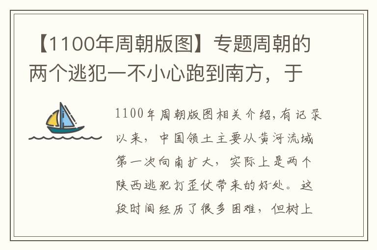 【1100年周朝版圖】專題周朝的兩個(gè)逃犯一不小心跑到南方，于是中國(guó)版圖就這樣擴(kuò)大了