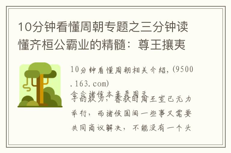 10分鐘看懂周朝專題之三分鐘讀懂齊桓公霸業(yè)的精髓：尊王攘夷 | 經(jīng)典中國通史57