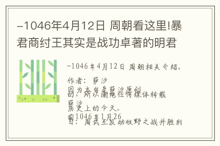 -1046年4月12日 周朝看這里!暴君商紂王其實是戰(zhàn)功卓著的明君？前1046年1月26日牧野之戰(zhàn)爆發(fā)