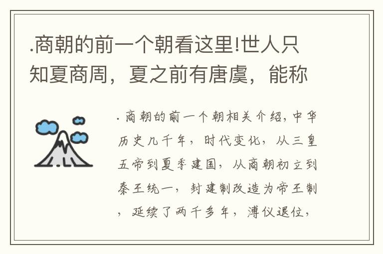 .商朝的前一個(gè)朝看這里!世人只知夏商周，夏之前有唐虞，能稱為朝代嗎？