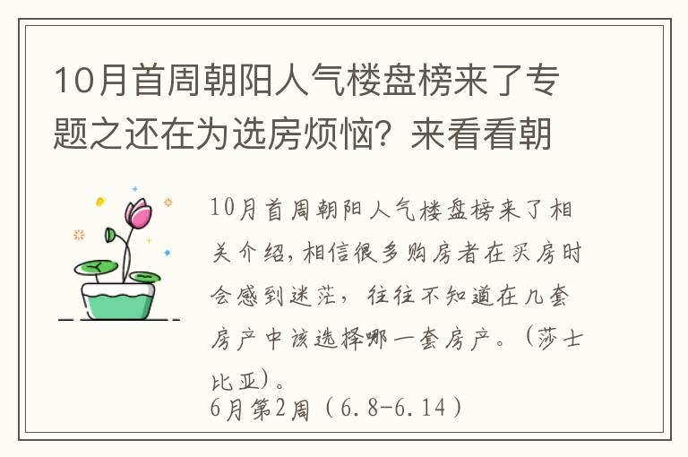 10月首周朝陽人氣樓盤榜來了專題之還在為選房煩惱？來看看朝陽6月第2周熱搜樓盤榜