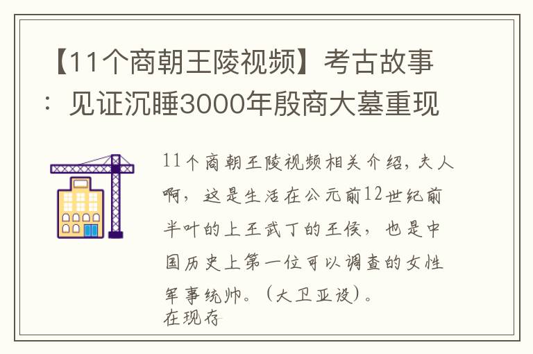 【11個(gè)商朝王陵視頻】考古故事：見證沉睡3000年殷商大墓重現(xiàn)人間