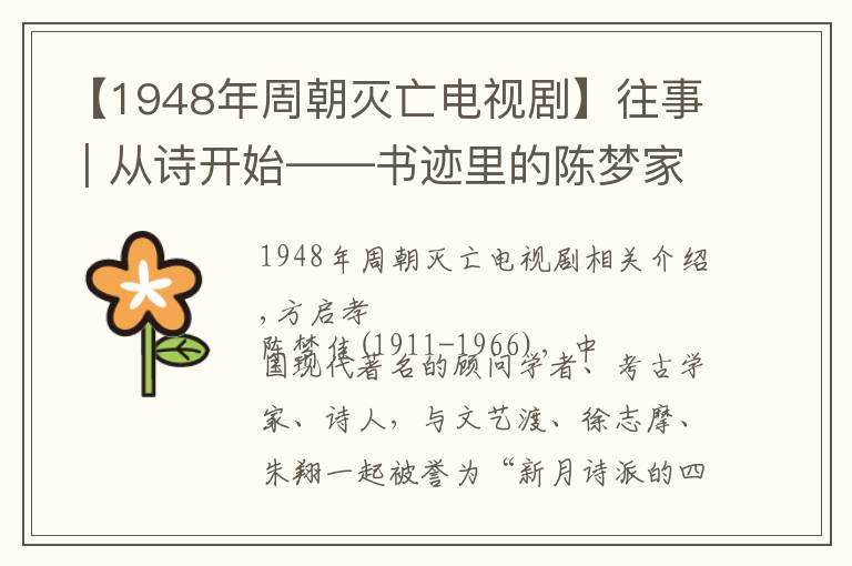 【1948年周朝滅亡電視劇】往事｜從詩開始——書跡里的陳夢家與聞一多