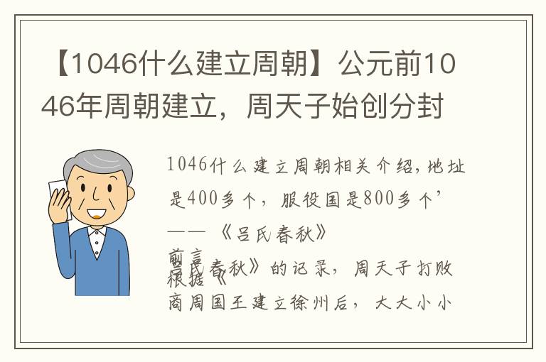 【1046什么建立周朝】公元前1046年周朝建立，周天子始創(chuàng)分封制，為何不自己控制？