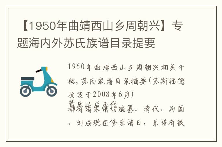 【1950年曲靖西山鄉(xiāng)周朝興】專題海內(nèi)外蘇氏族譜目錄提要