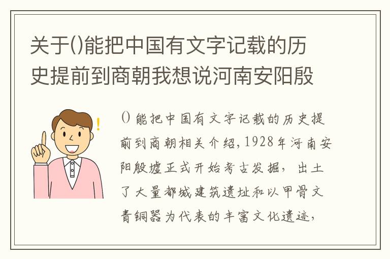 關(guān)于能把中國有文字記載的歷史提前到商朝我想說河南安陽殷墟，這些無可比擬的重大意義，使其成為世界文化遺產(chǎn)