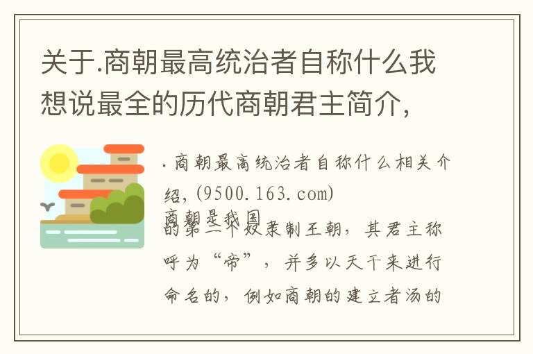 關(guān)于.商朝最高統(tǒng)治者自稱什么我想說最全的歷代商朝君主簡(jiǎn)介，帶你看獨(dú)特的王位繼承方式！