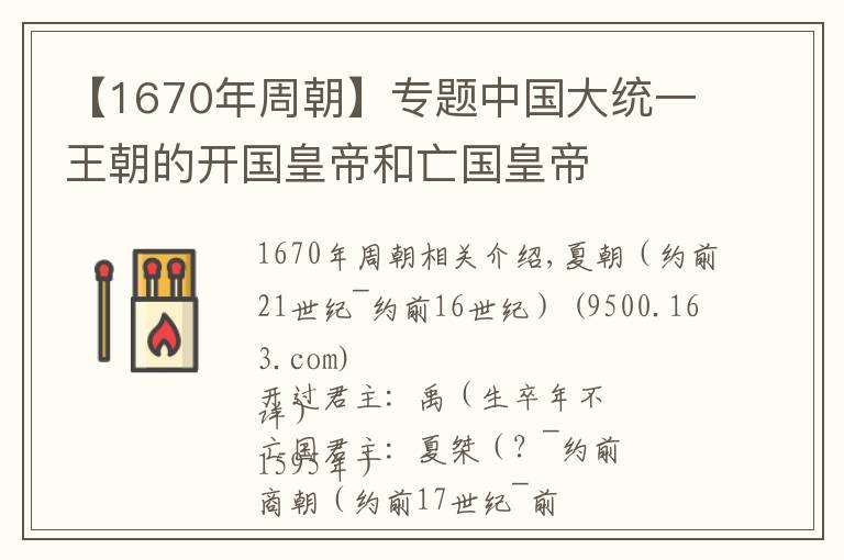 【1670年周朝】專題中國大統(tǒng)一王朝的開國皇帝和亡國皇帝