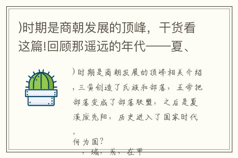 )時(shí)期是商朝發(fā)展的頂峰，干貨看這篇!回顧那遙遠(yuǎn)的年代——夏、商、周