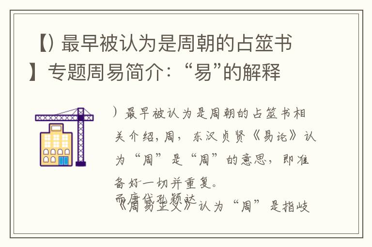 【) 最早被認(rèn)為是周朝的占筮書(shū)】專題周易簡(jiǎn)介：“易”的解釋