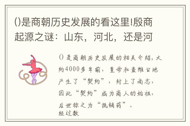 是商朝歷史發(fā)展的看這里!殷商起源之謎：山東，河北，還是河南？