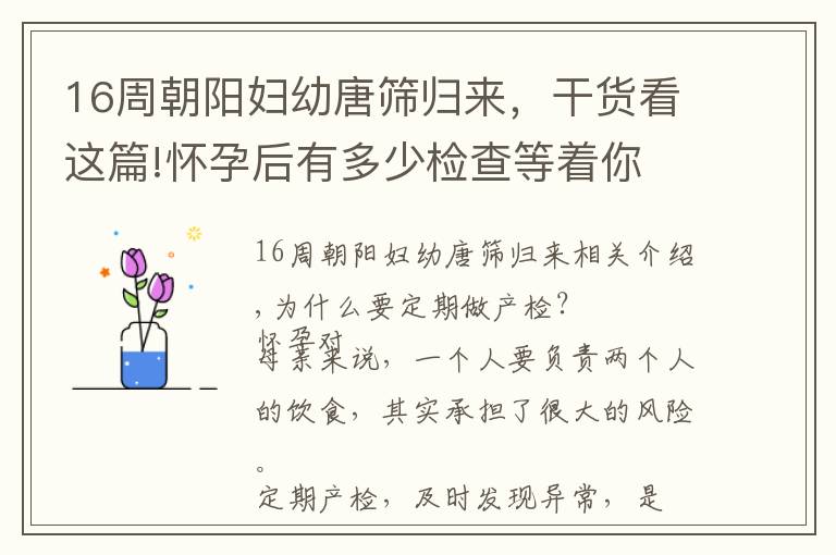 16周朝陽婦幼唐篩歸來，干貨看這篇!懷孕后有多少檢查等著你