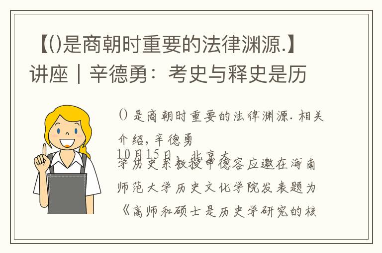 【是商朝時重要的法律淵源.】講座︱辛德勇：考史與釋史是歷史學(xué)研究的核心內(nèi)容