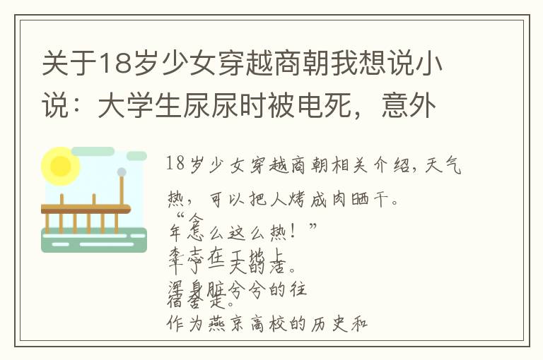 關(guān)于18歲少女穿越商朝我想說(shuō)小說(shuō)：大學(xué)生尿尿時(shí)被電死，意外獲得封神系統(tǒng)，成功穿越商朝