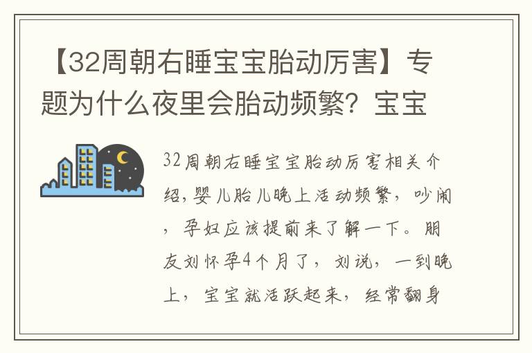 【32周朝右睡寶寶胎動厲害】專題為什么夜里會胎動頻繁？寶寶鬧騰的原因有這些，孕媽提前了解