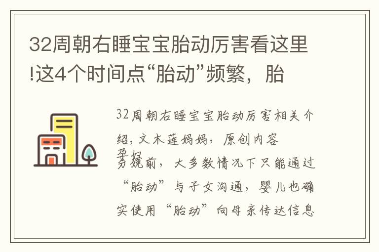 32周朝右睡寶寶胎動厲害看這里!這4個時間點“胎動”頻繁，胎寶肚中過于“興奮”，是好還是壞？