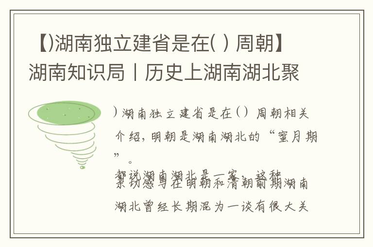 【)湖南獨立建省是在( ) 周朝】湖南知識局丨歷史上湖南湖北聚少離多