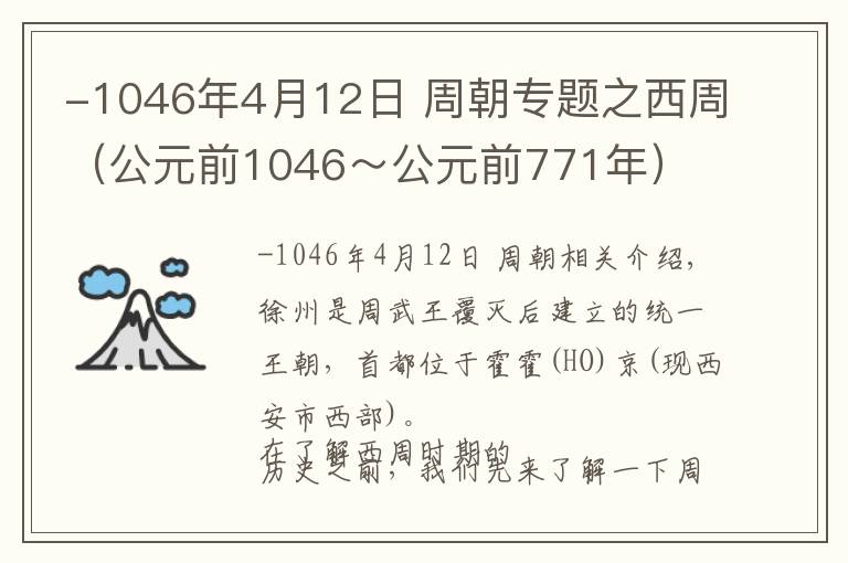 -1046年4月12日 周朝專題之西周（公元前1046～公元前771年）