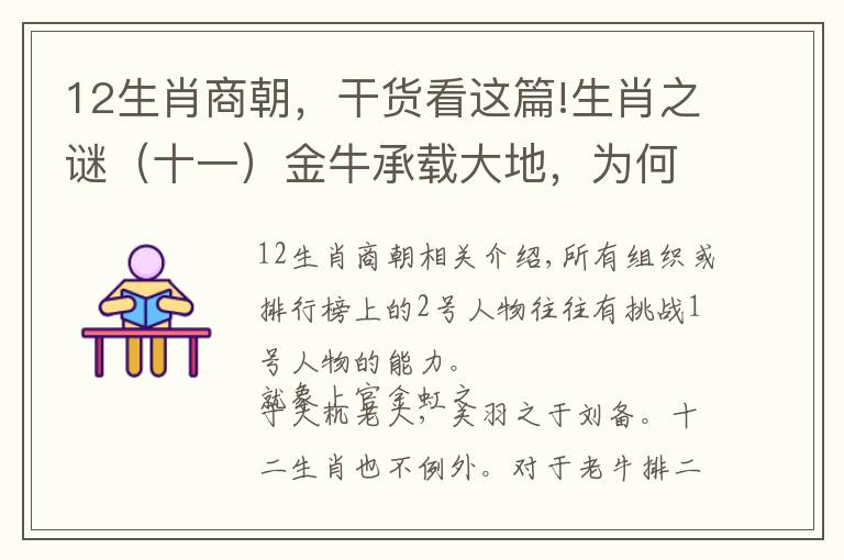 12生肖商朝，干貨看這篇!生肖之謎（十一）金牛承載大地，為何人類會擔(dān)心它將毀滅世界？