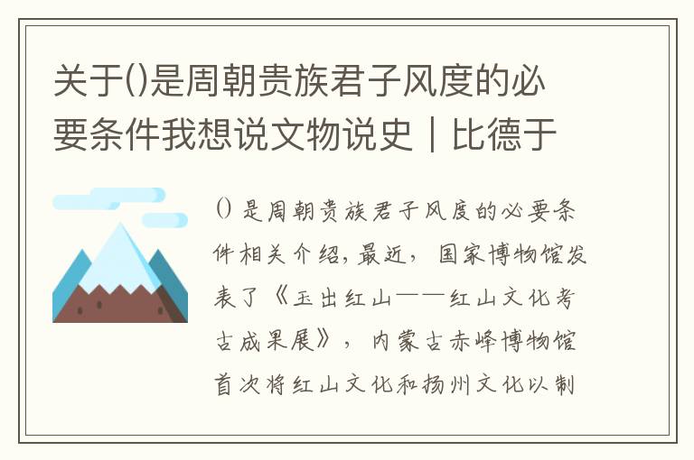 關(guān)于是周朝貴族君子風(fēng)度的必要條件我想說文物說史｜比德于玉