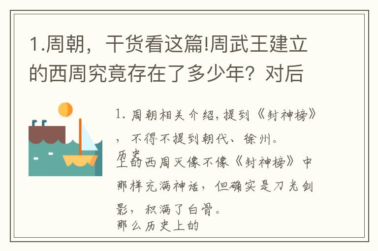 1.周朝，干貨看這篇!周武王建立的西周究竟存在了多少年？對后世的影響又是什么？