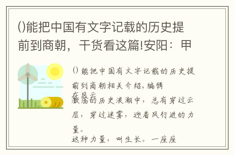 能把中國有文字記載的歷史提前到商朝，干貨看這篇!安陽：甲骨文脈與殷都承襲地