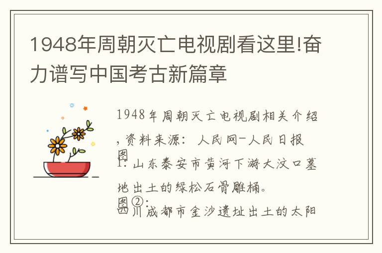 1948年周朝滅亡電視劇看這里!奮力譜寫(xiě)中國(guó)考古新篇章