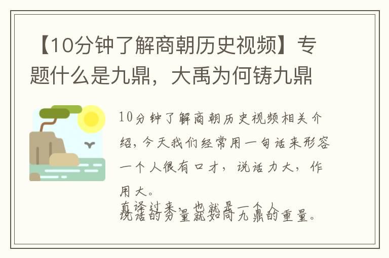 【10分鐘了解商朝歷史視頻】專題什么是九鼎，大禹為何鑄九鼎，有什么寓意嗎，西瓜視頻看歷史