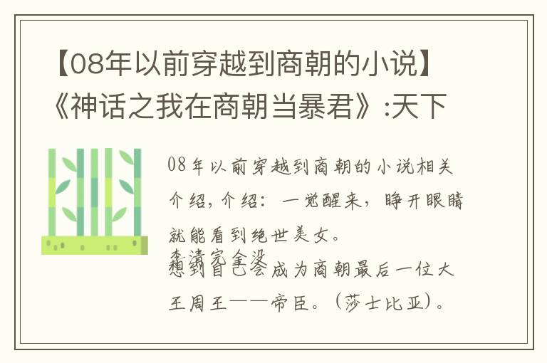 【08年以前穿越到商朝的小說】《神話之我在商朝當暴君》:天下大亂，不慌我有人皇系統(tǒng)