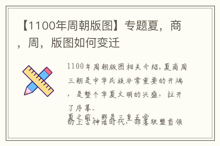 【1100年周朝版圖】專題夏，商，周，版圖如何變遷