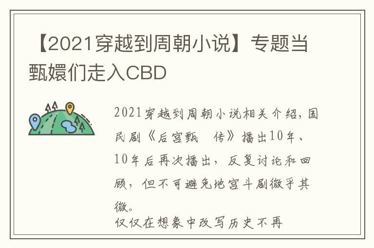 【2021穿越到周朝小說】專題當(dāng)甄嬛們走入CBD