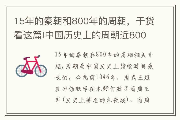 15年的秦朝和800年的周朝，干貨看這篇!中國歷史上的周朝近800年，為何會稱為西周、東周還有春秋戰(zhàn)國