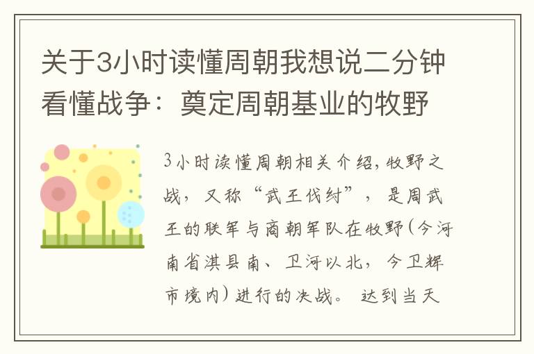 關(guān)于3小時讀懂周朝我想說二分鐘看懂戰(zhàn)爭：奠定周朝基業(yè)的牧野之戰(zhàn)