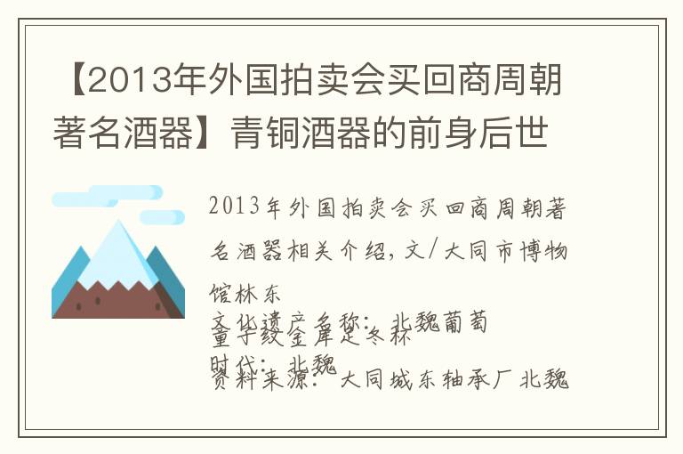 【2013年外國拍賣會買回商周朝著名酒器】青銅酒器的前身后世（一）