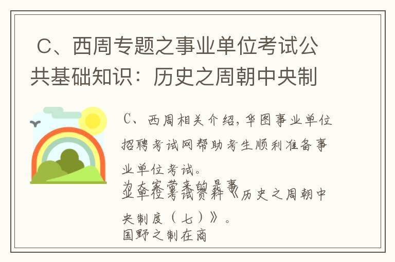  C、西周專(zhuān)題之事業(yè)單位考試公共基礎(chǔ)知識(shí)：歷史之周朝中央制度（七）