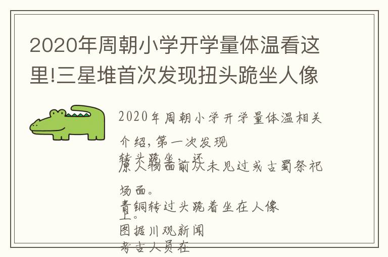 2020年周朝小學(xué)開(kāi)學(xué)量體溫看這里!三星堆首次發(fā)現(xiàn)扭頭跪坐人像 或還原古蜀祭祀場(chǎng)景