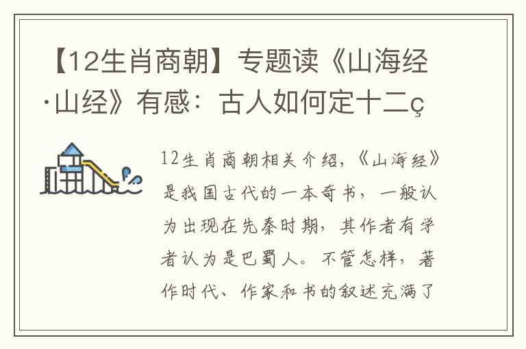 【12生肖商朝】專(zhuān)題讀《山海經(jīng)·山經(jīng)》有感：古人如何定十二生肖的？動(dòng)物真實(shí)存在嗎