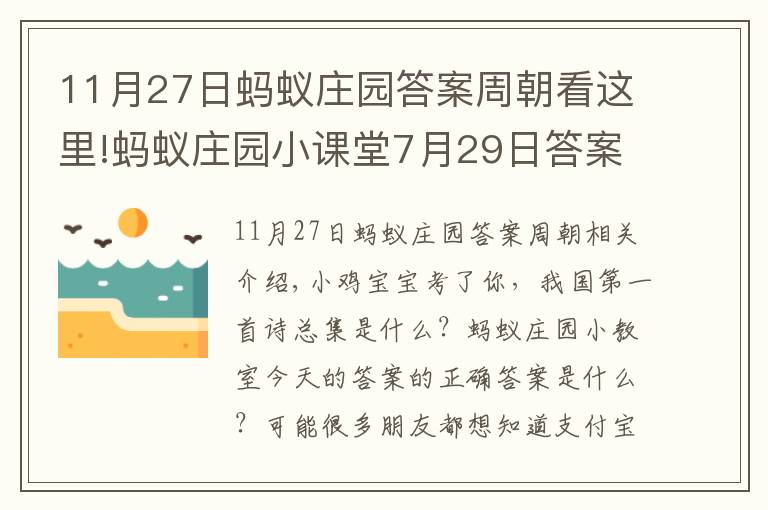 11月27日螞蟻莊園答案周朝看這里!螞蟻莊園小課堂7月29日答案 我國第一部詩歌總集是什么？小雞寶寶考考你今日答案