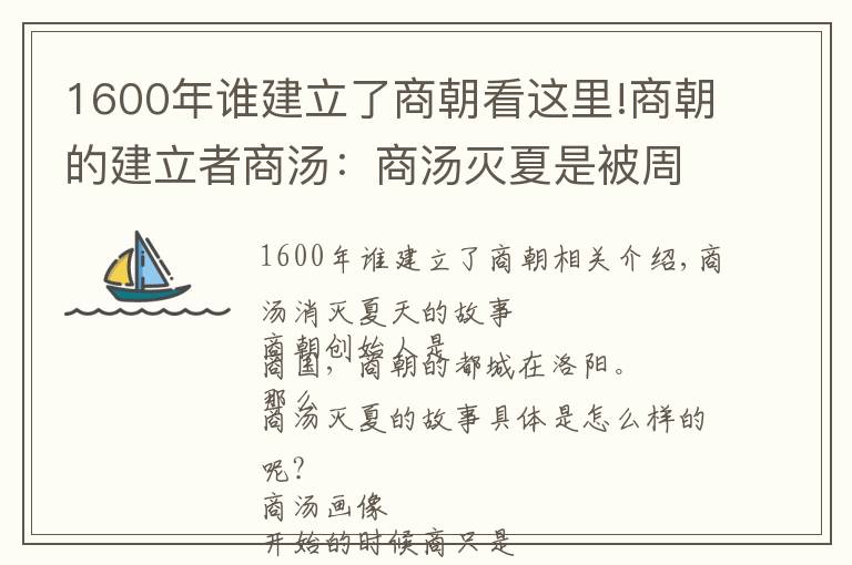 1600年誰建立了商朝看這里!商朝的建立者商湯：商湯滅夏是被周武王捏造的嗎