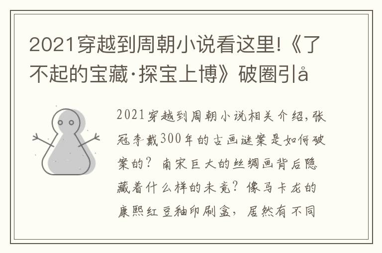 2021穿越到周朝小說看這里!《了不起的寶藏·探寶上博》破圈引關(guān)注