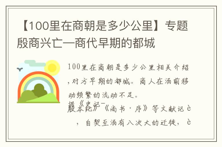 【100里在商朝是多少公里】專題殷商興亡—商代早期的都城