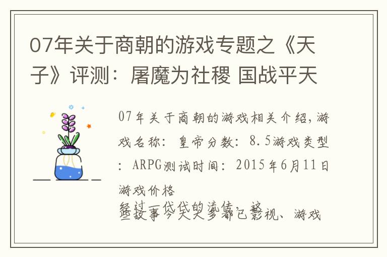 07年關(guān)于商朝的游戲?qū)ｎ}之《天子》評測：屠魔為社稷 國戰(zhàn)平天下