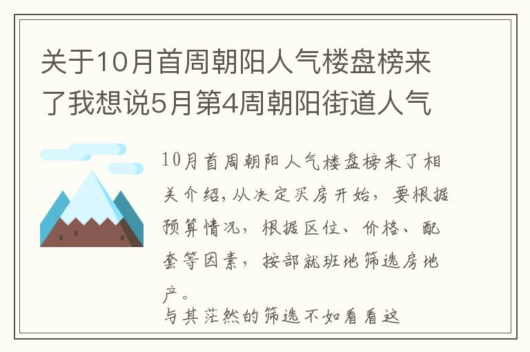 關(guān)于10月首周朝陽人氣樓盤榜來了我想說5月第4周朝陽街道人氣樓盤榜公布 你關(guān)注的樓盤入榜了嗎？