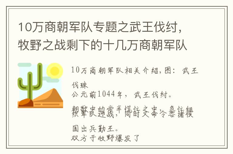 10萬商朝軍隊(duì)專題之武王伐紂，牧野之戰(zhàn)剩下的十幾萬商朝軍隊(duì)去了哪里？真遠(yuǎn)逃北美洲？